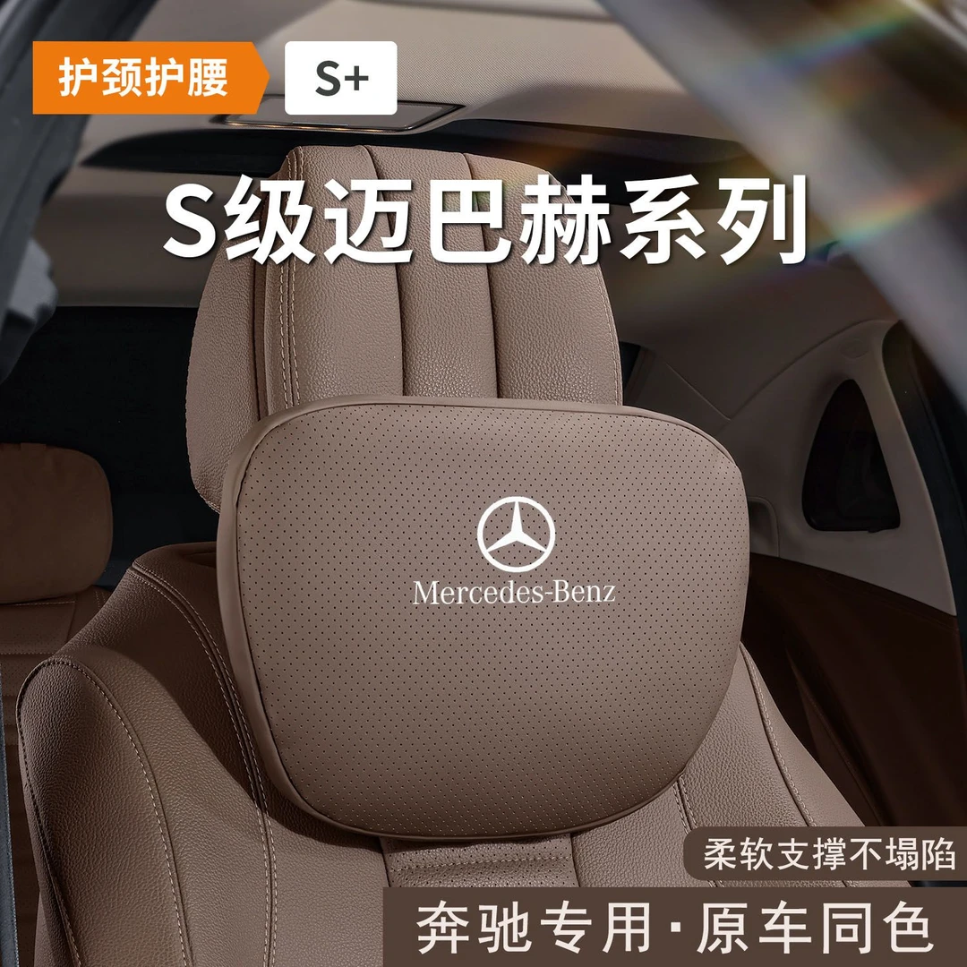 奔驰汽车头枕S级迈巴赫护颈枕E300LC260L腰靠GLC车内装饰用品大全