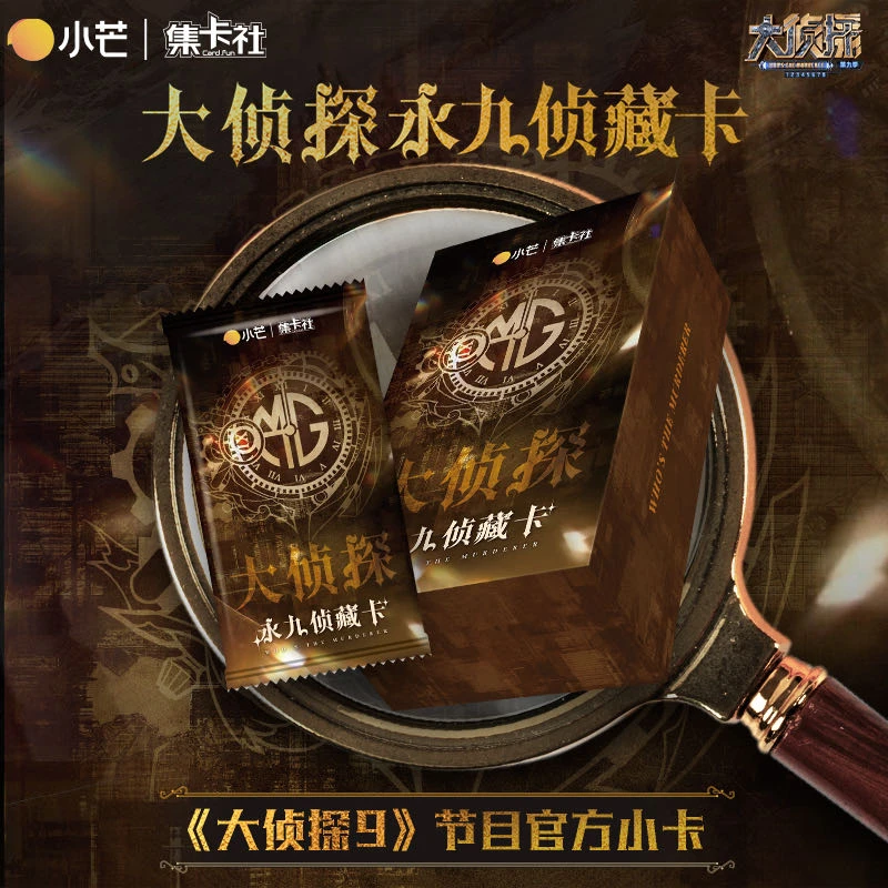 叠叠包【大侦探】集卡社 小芒大侦探永九侦藏卡