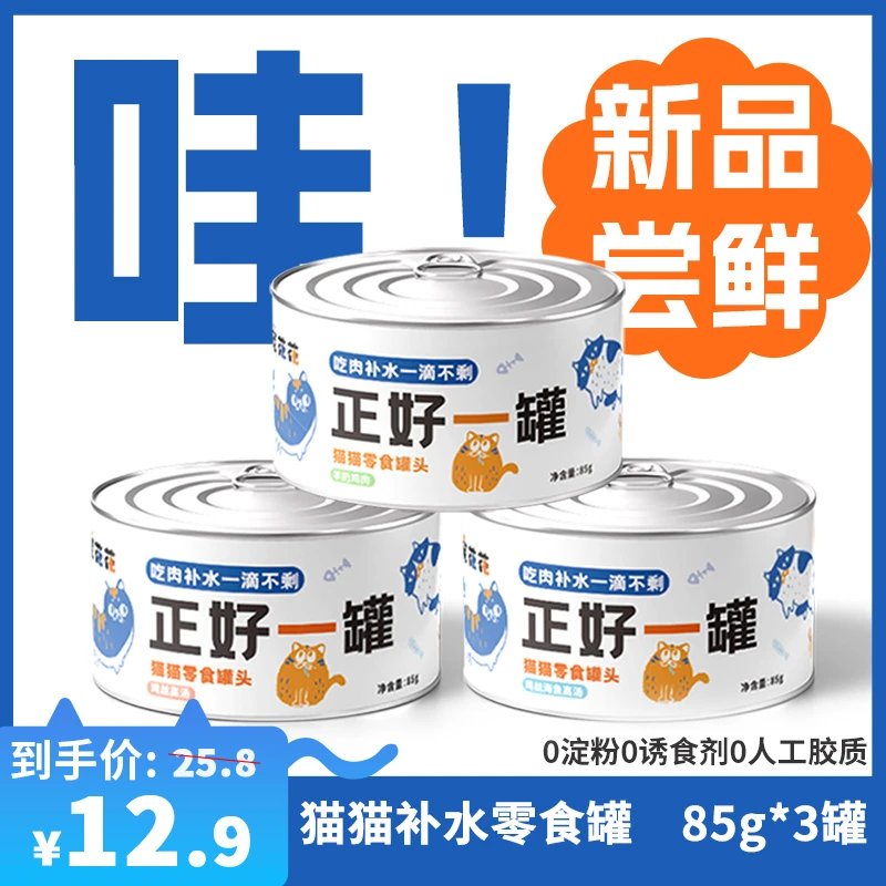 【尝鲜】猫猫补水零食罐 85g*3罐鸡丝海鱼罐头增肥发腮美毛补充营养