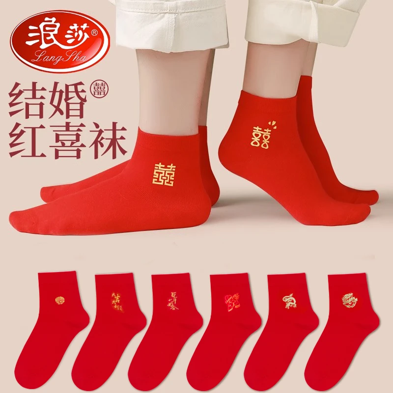 浪莎红袜子结婚情侣一对大红色中筒袜新郎新娘短袜本命年男女喜袜