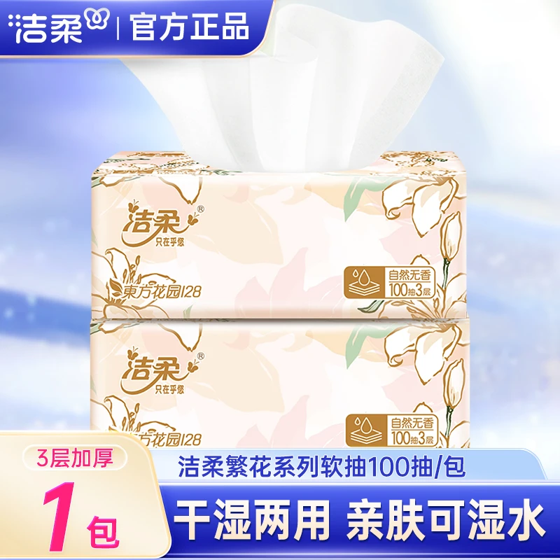 洁柔东方花园抽纸3层100抽无香抽取式家用面巾纸柔软亲肤可湿水