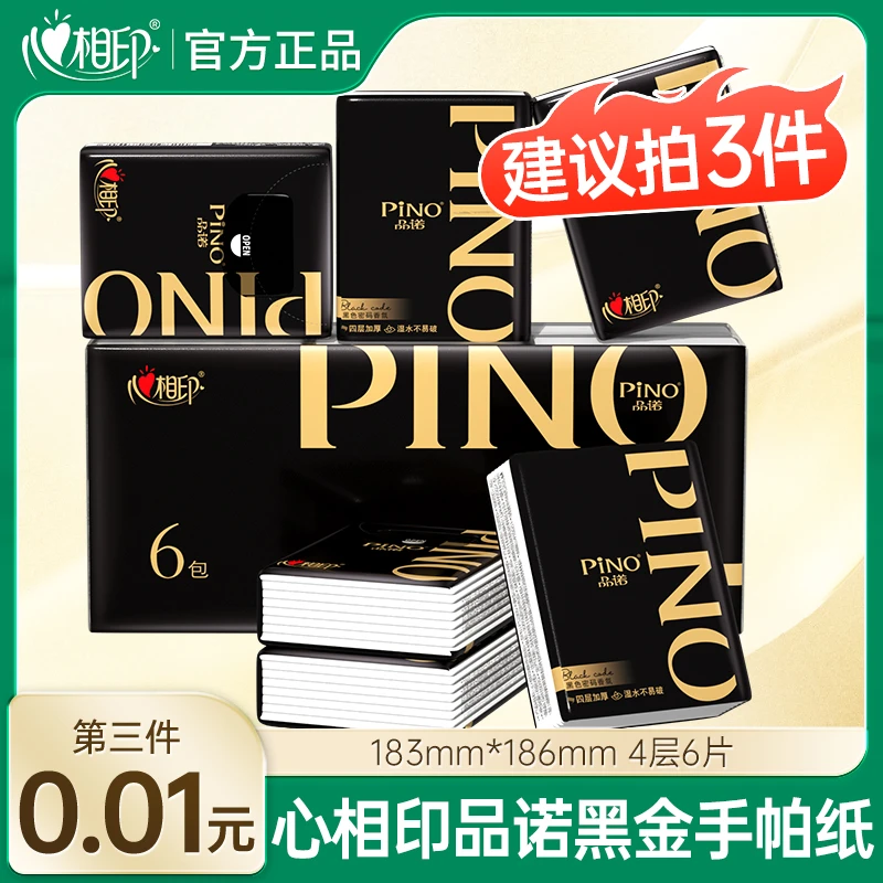 【买三件更优惠】心相印品诺黑金手帕纸4层6包/提便携餐巾纸小包装
