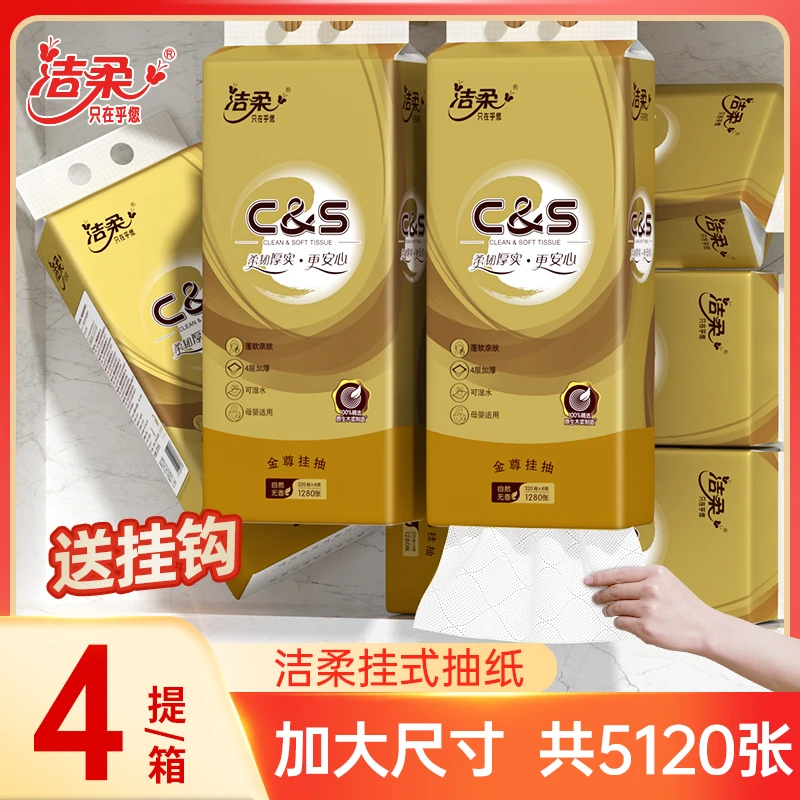 洁柔抽纸悬挂式纸巾家用面巾纸大包1280张*4提实惠整箱批发餐巾纸