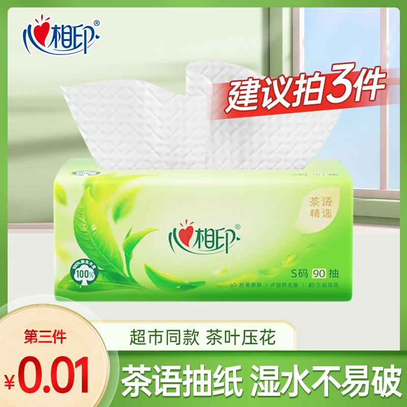 【买三件更优惠】心相印抽纸茶语精选三层加厚家用面巾纸卫生纸亲肤
