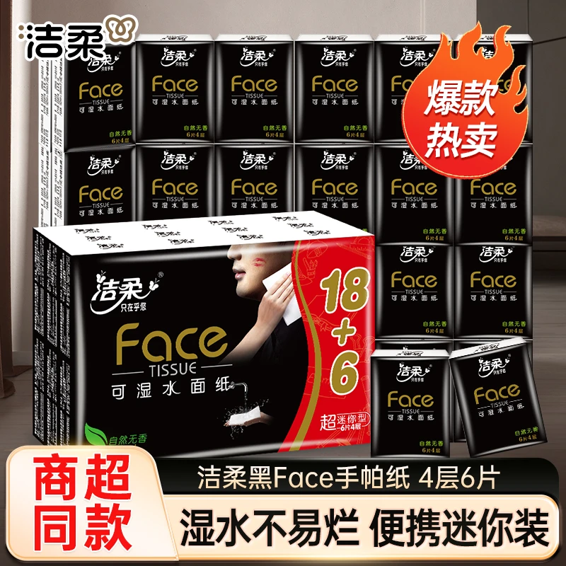 洁柔黑Face手帕纸4层6片自然无香便携式随身装餐巾纸迷你型擦手纸