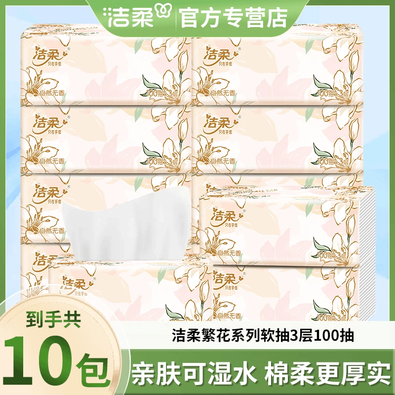 C&S/洁柔繁花抽纸3层100抽10包实惠装家用面巾纸母婴卫生纸擦手纸