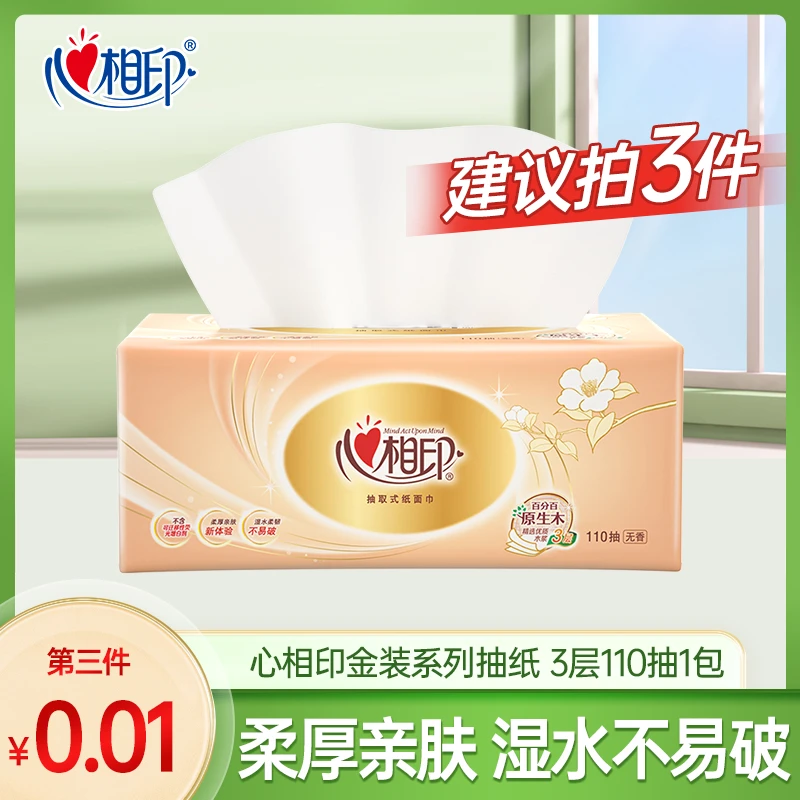 【买三件更优惠】心相印金装抽纸3层加量110抽家用面巾纸亲肤餐巾纸