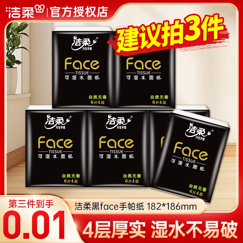 【拍3件更实惠】洁柔黑Face手帕纸家用柔厚亲肤4层加厚迷你装便携式
