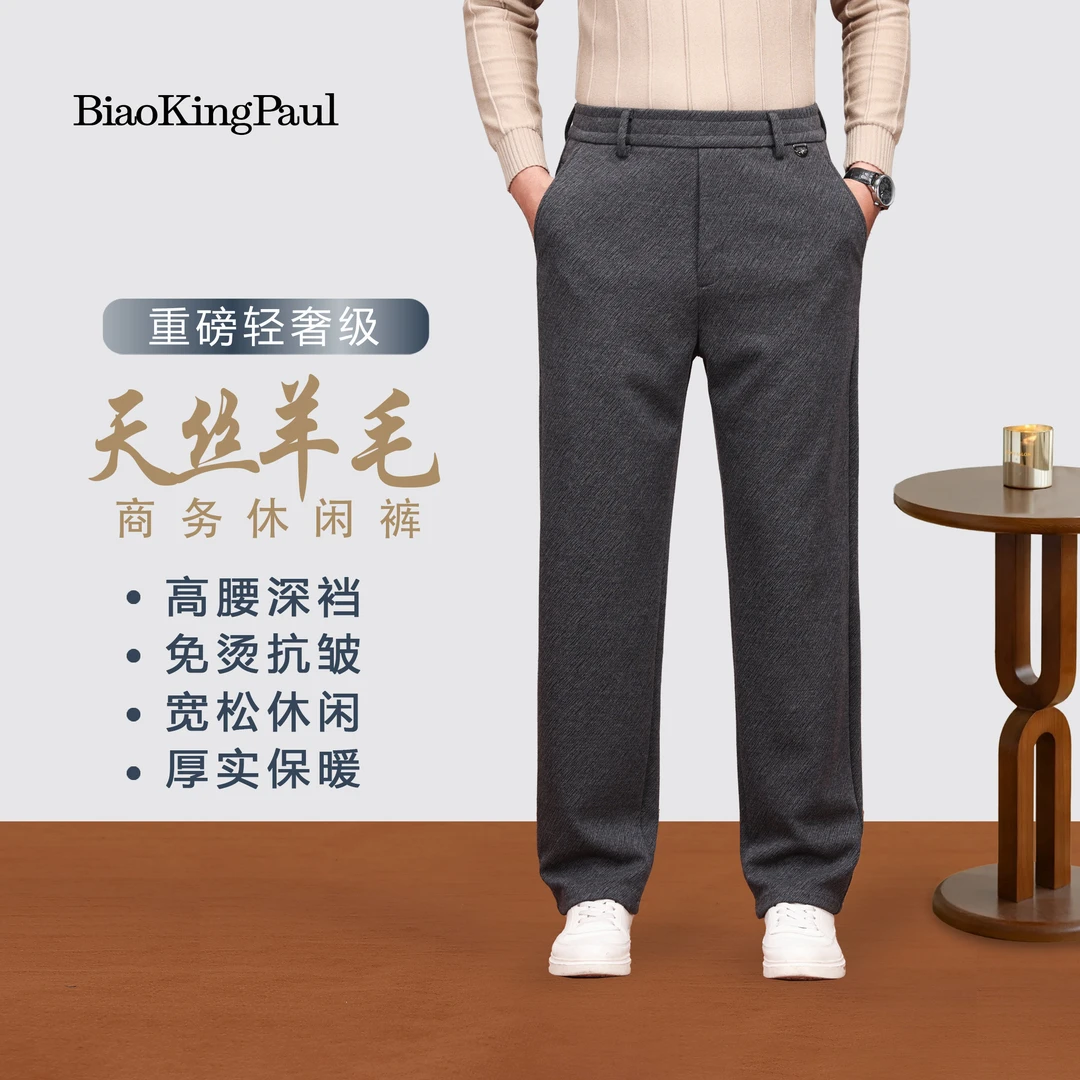 BIAOKINGPAUL/镖王保罗春秋高端天丝羊毛男士百搭宽松弹力直筒裤