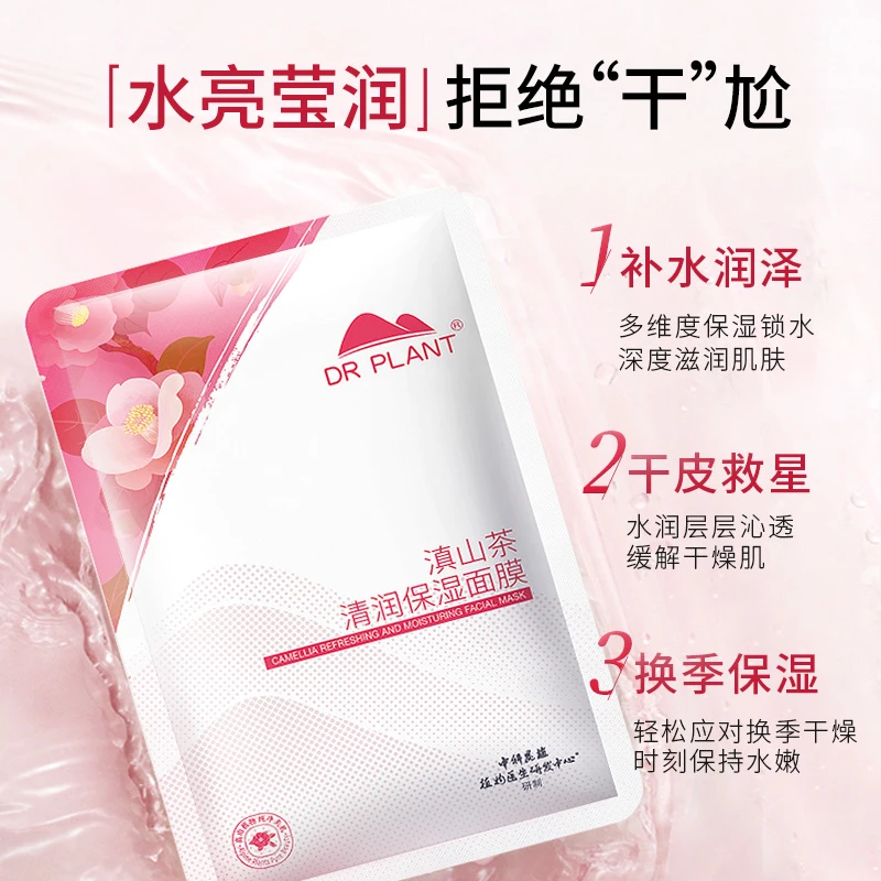【直播福袋】植物医生滇山茶清润补水保湿面膜1片