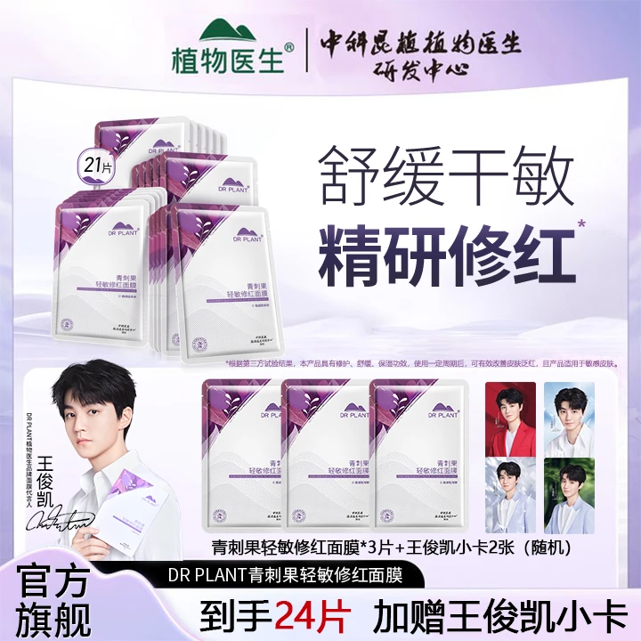 【王俊凯推荐】植物医生青刺果轻敏修红修护面膜组合敏感肌修护保湿