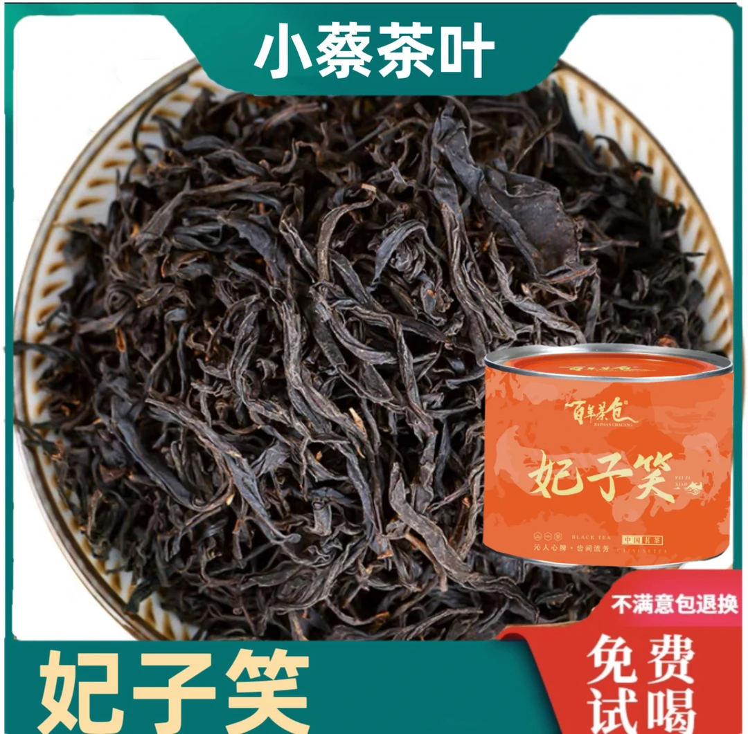 （小蔡福利）武夷红茶妃子笑 50g 一罐