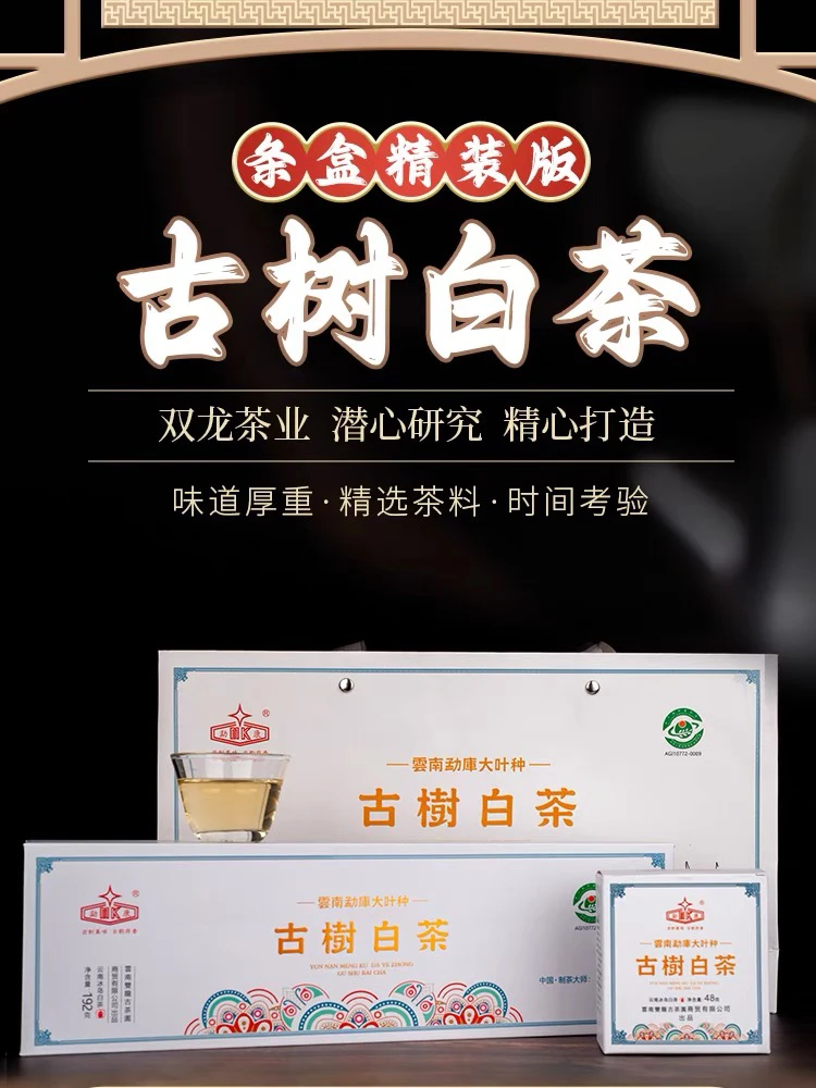 云南勐康大叶种古树白茶 双龙古茶园勐康2023年古树白茶 192克/条
