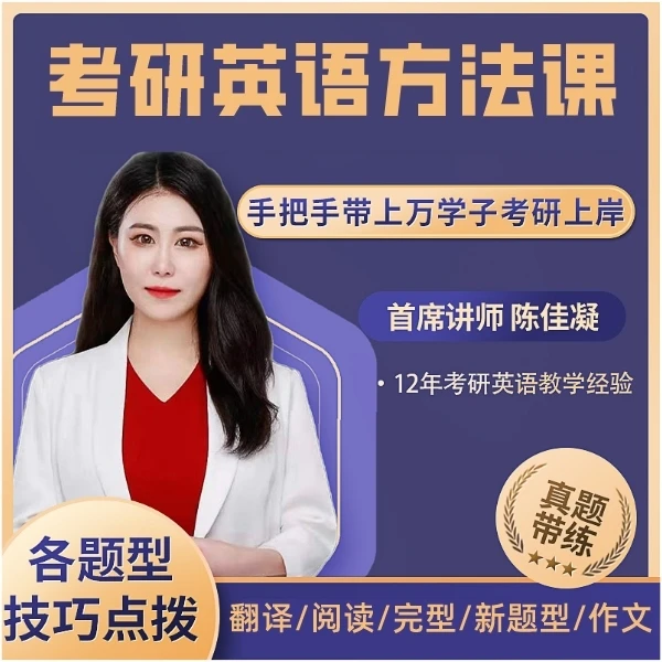 陈佳凝a 考研 四六级英语方法课a