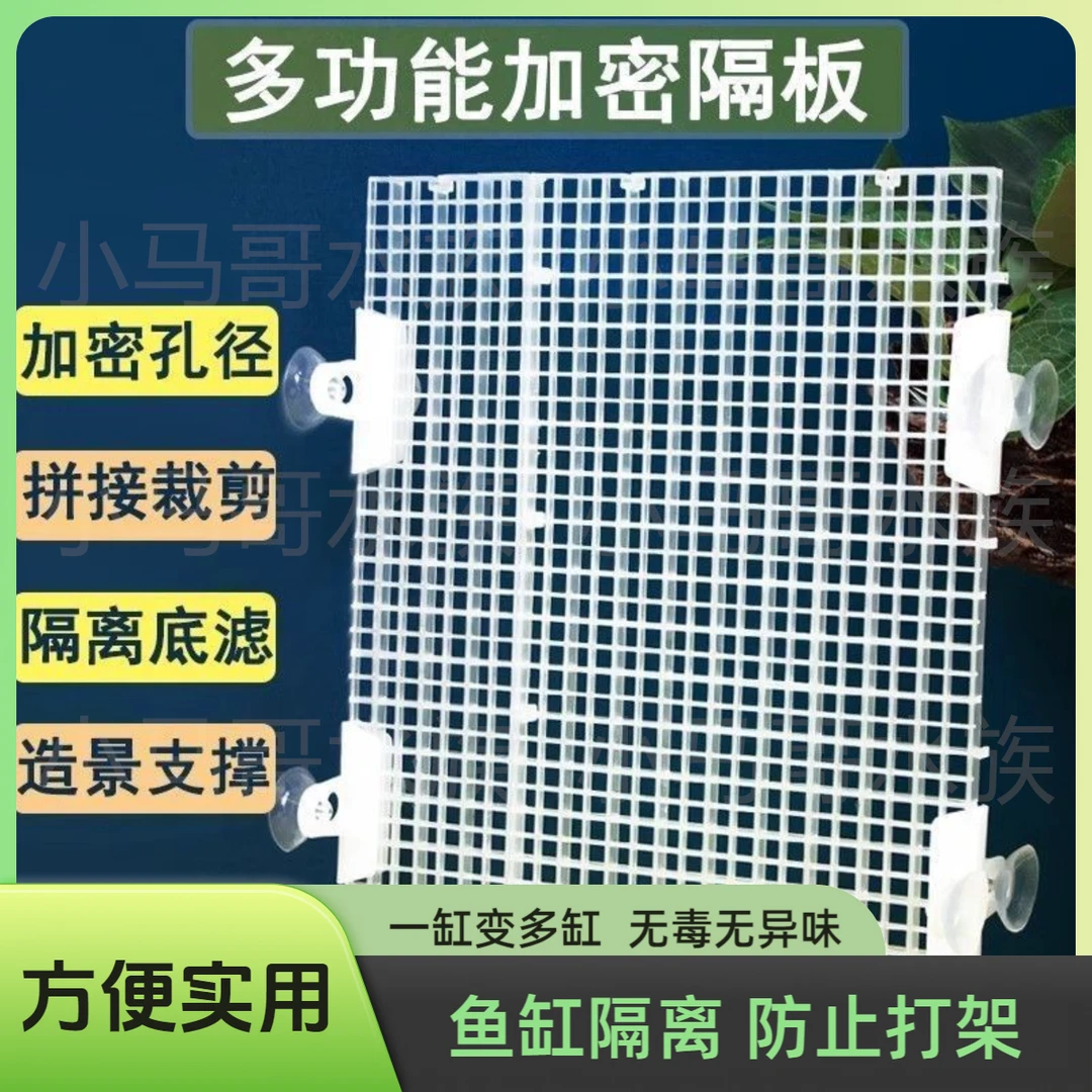 鱼缸隔板隔离网分隔板水族箱塑料挡板网格板龟缸底滤板鱼缸底滤板