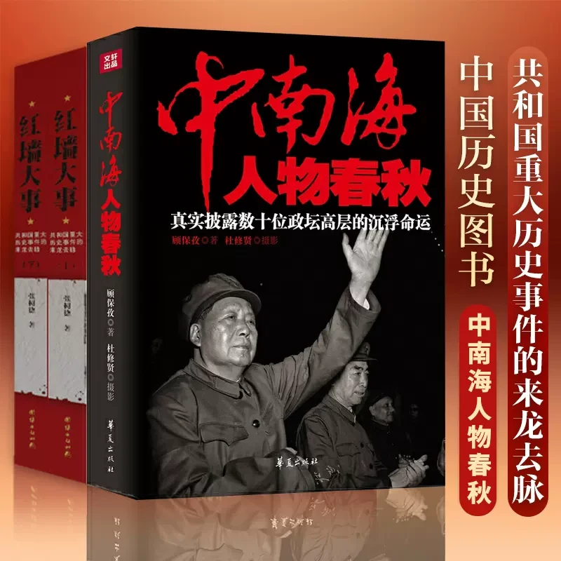 中南海人物春秋：文革重大事件的台前幕后，政坛高层命运的沉浮人生