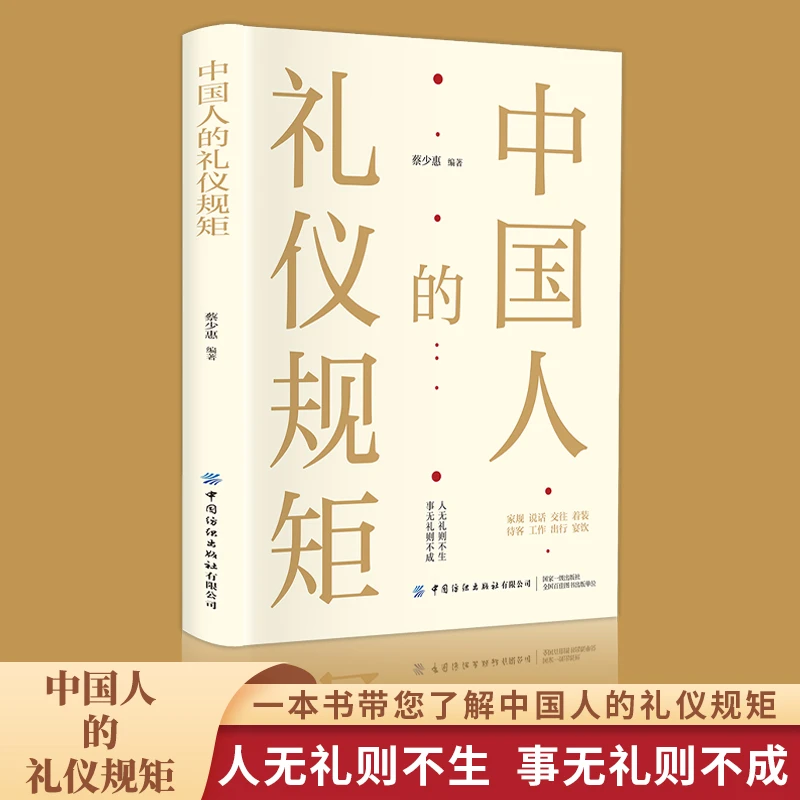 中国人的礼仪规矩为人处世社交创业人际交往沟通说话礼仪书