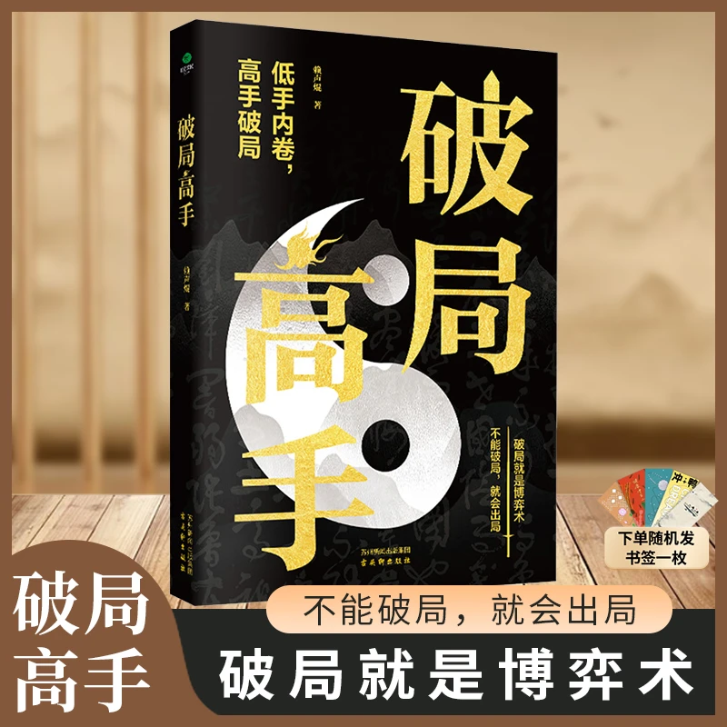 破局高手破得局中局方为人上人玩转心计谋略破局就是博弈术书
