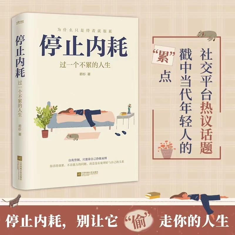 停止内耗：过一个不累的人生 倡导的生活态度 重新掌控自己的生活