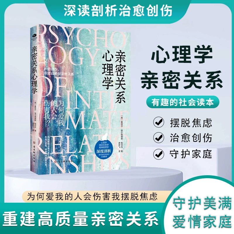 翰林 亲密关系心理学 治愈创伤 重建高质量亲密关系 心理学书籍