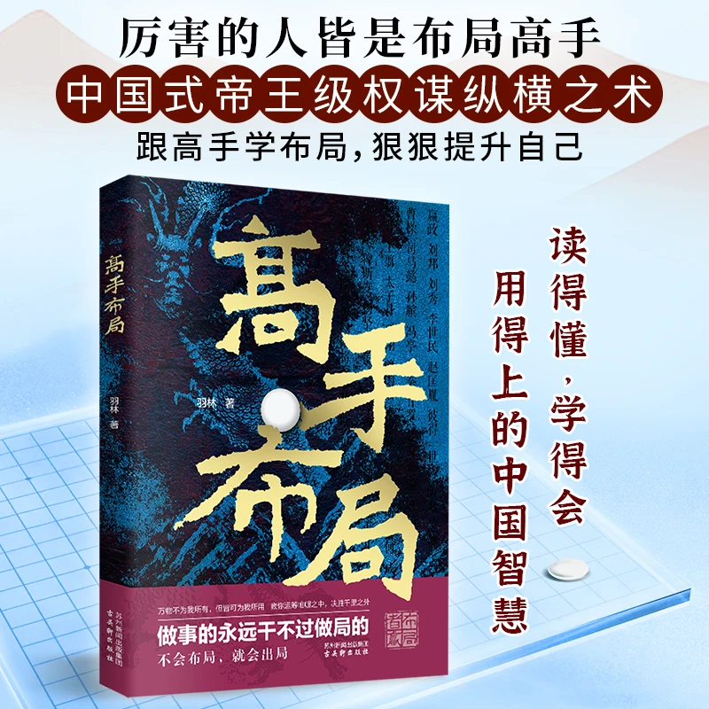 高手布局中国式帝王级权谋纵横之术殿堂级谋事智慧【XK】