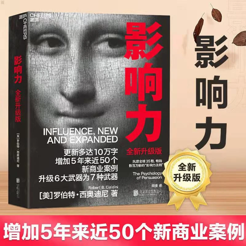 翰林 正版 影响力经典版 西奥迪尼影响力书籍 市场营销管理学书籍