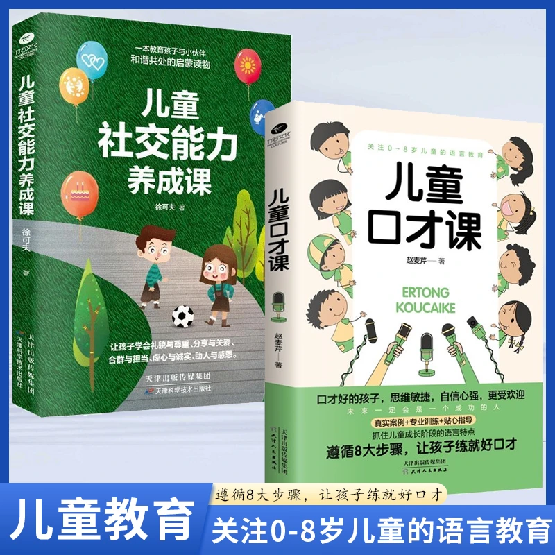儿童社交能力养成课培养儿童社交力的启蒙读物父母育儿经【ZX】