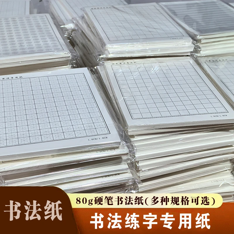 硬笔书法纸【80克硬笔书写纸】练字用纸硬笔书法专用纸多种款式规格