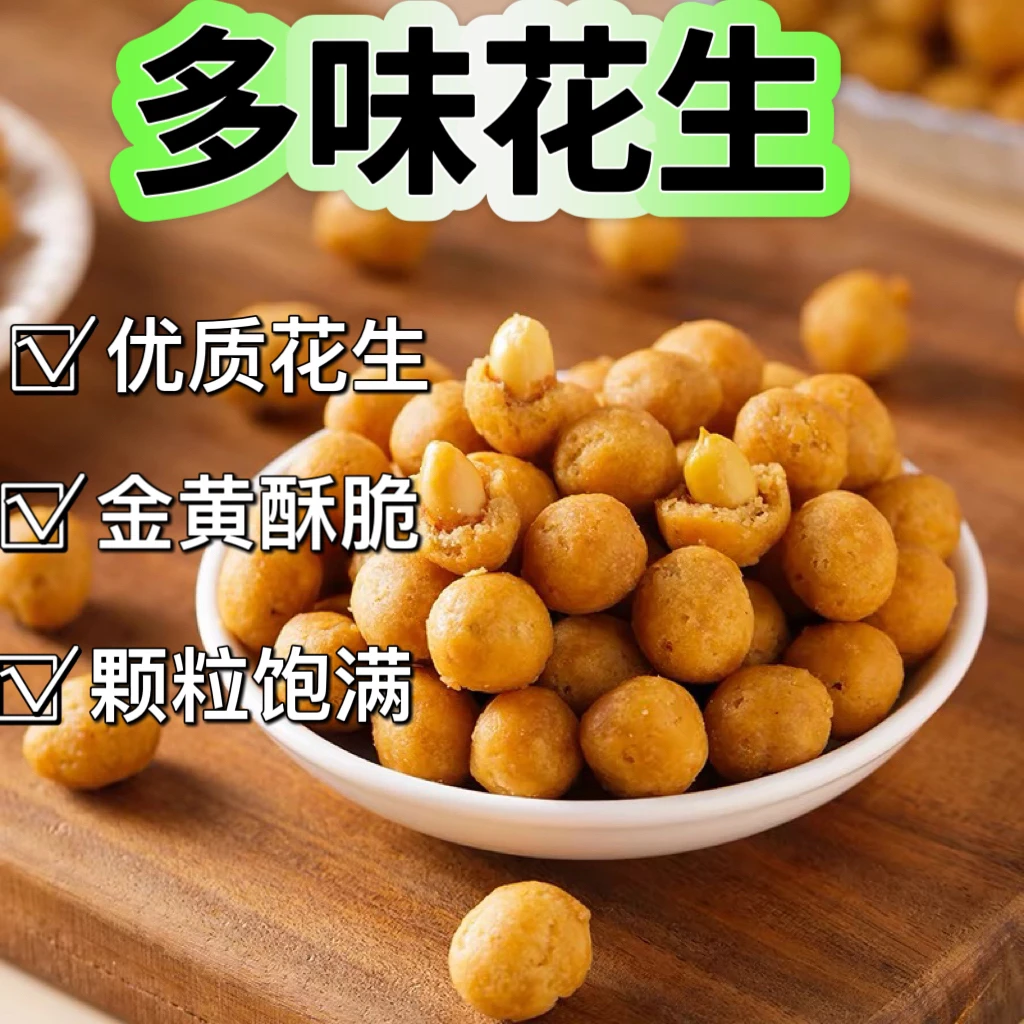万绿品爽香辣多味花生下酒必备休闲小食醇香酥脆小包零食开袋零食