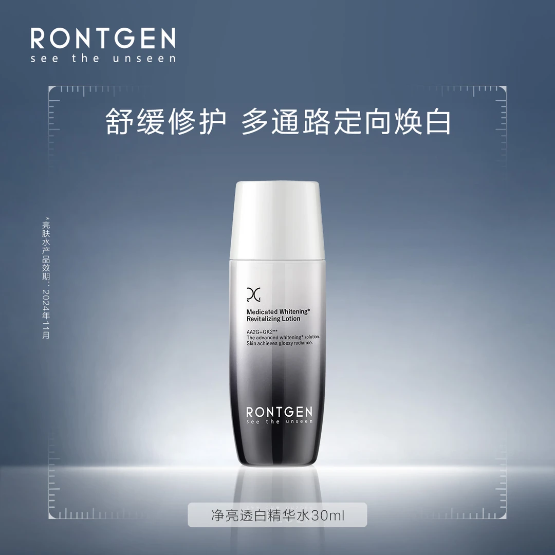 【效期介意慎拍】RONTGEN伦琴莹亮透光精华水30ml 提亮补水保湿舒缓