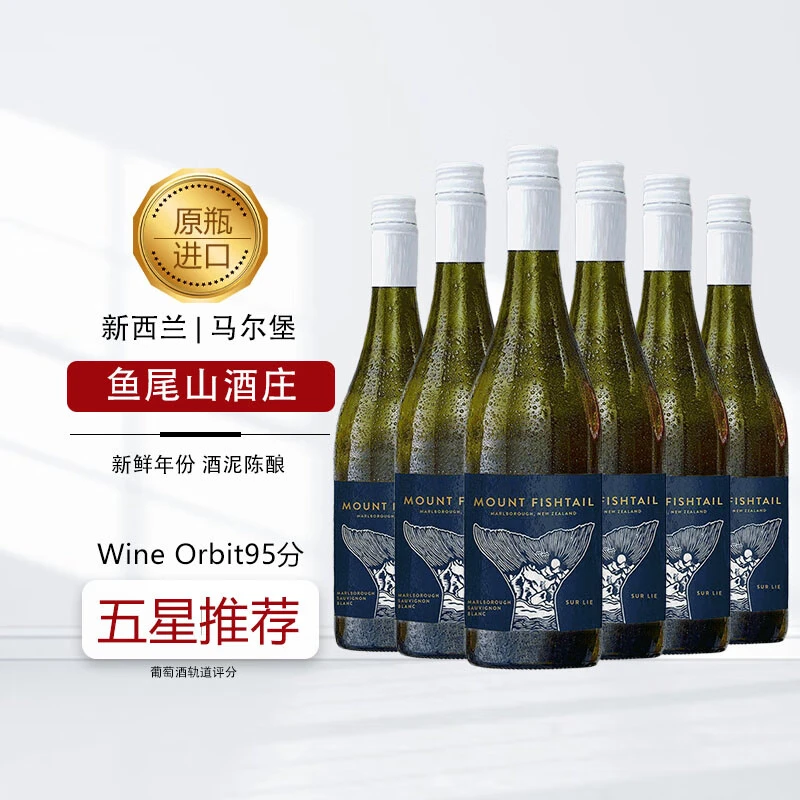 新西兰进口WO95分马尔堡产区酒泥陈酿鱼尾山长相思干白葡萄酒