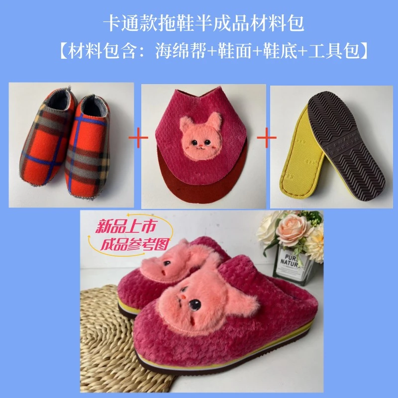 五双送一双卡通款手工拖鞋鞋面鞋帮鞋底材料包3D绣花拖鞋面子