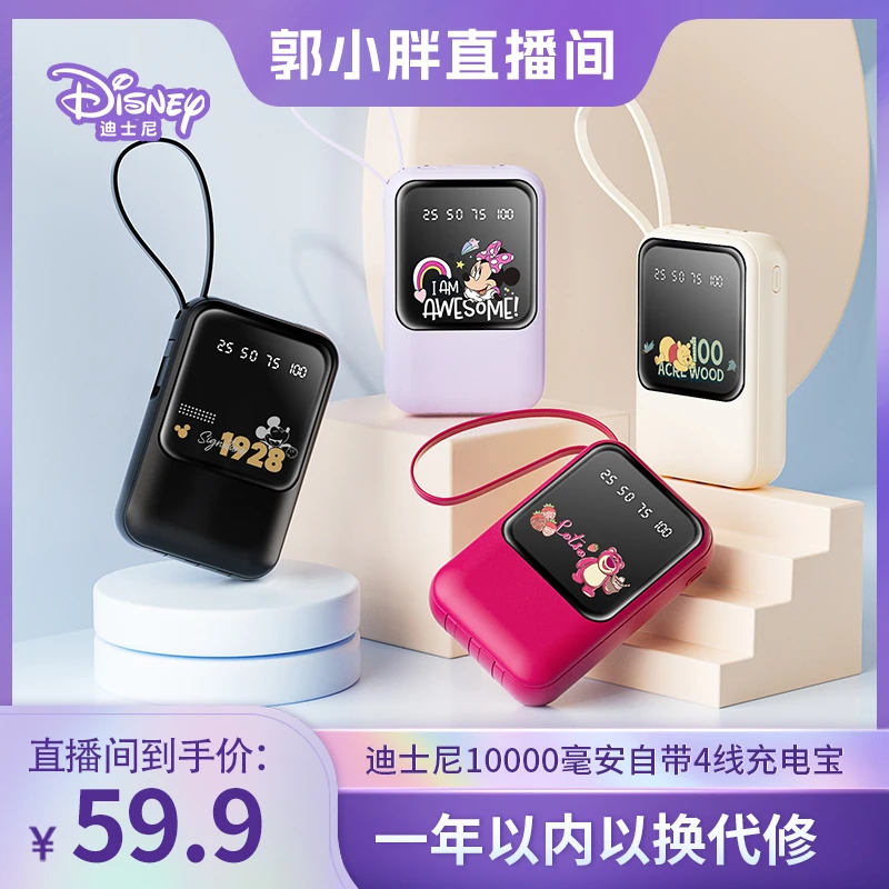Disney/迪士尼10000毫安充电宝自带4条充电线小巧移动电源TDX8C