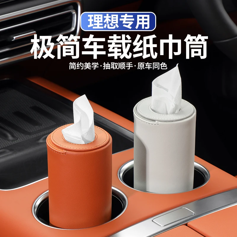 适用于理想L6L7L8L9MEGA车载纸巾盒中控水杯架抽纸筒盒车门槽用品