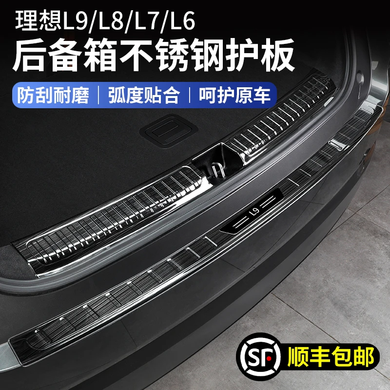 适用理想i8L6L7L8L9后备箱门槛条尾箱后护板专用汽车用品改装配件