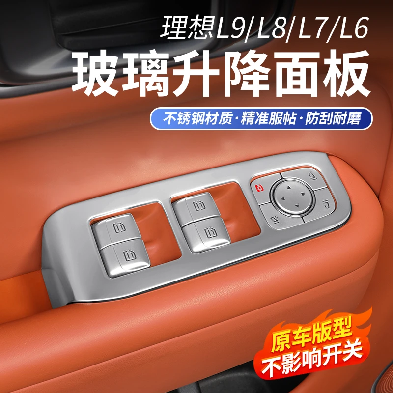 适用理想L6L7L8L9玻璃升降器开关面板贴防刮装饰框汽车内用品配件