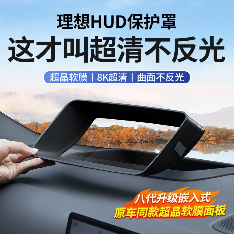 适用于理想L6/L7/L8/L9抬头显示保护框仪表台hud防护罩车内饰用品
