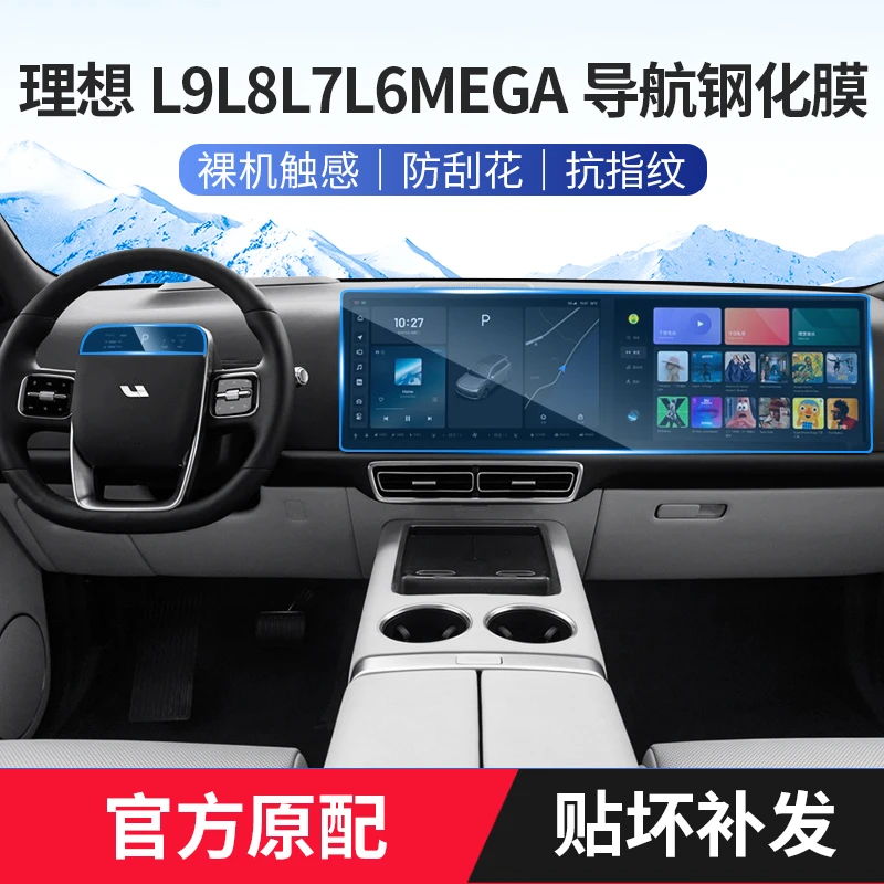 适用于理想L9/L8/L7/L6钢化膜中控汽车屏幕保护贴导航后排显示屏