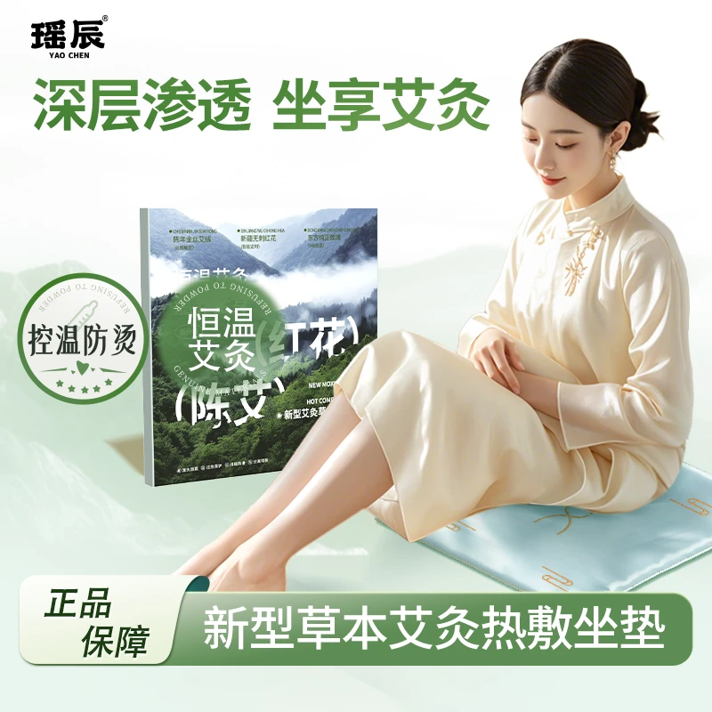 瑶辰家用新型草本艾灸便携式热敷垫电加热保暖坐垫肩颈腰臀可用