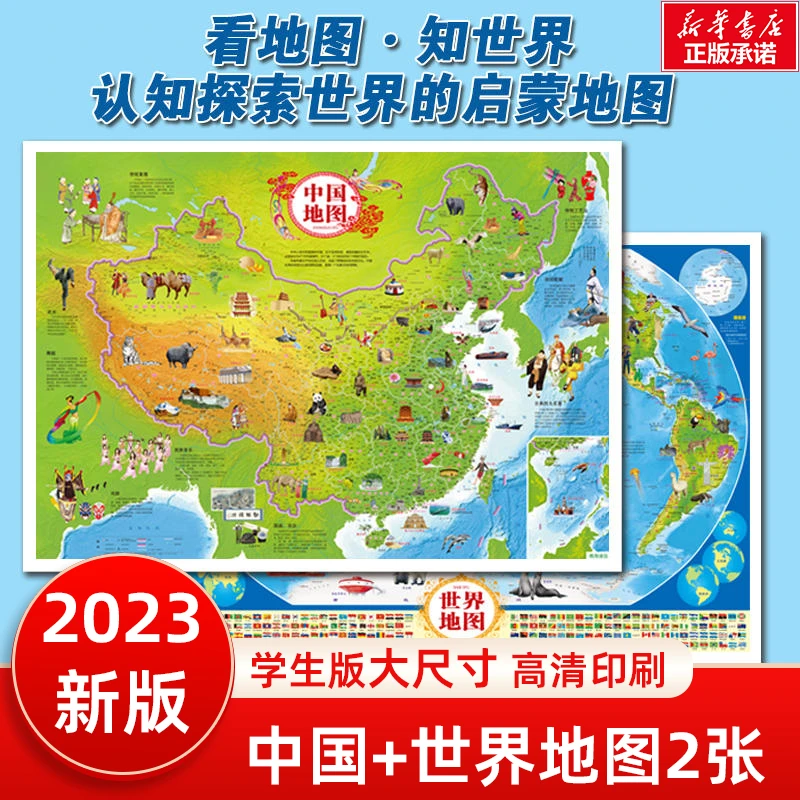 儿童房专用挂图-经典版 中国地图和世界地图 儿童版地理百科知识