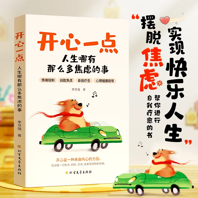 开心一点人生哪有那么多焦虑的事  摆脱抑郁症情绪控制自救指南