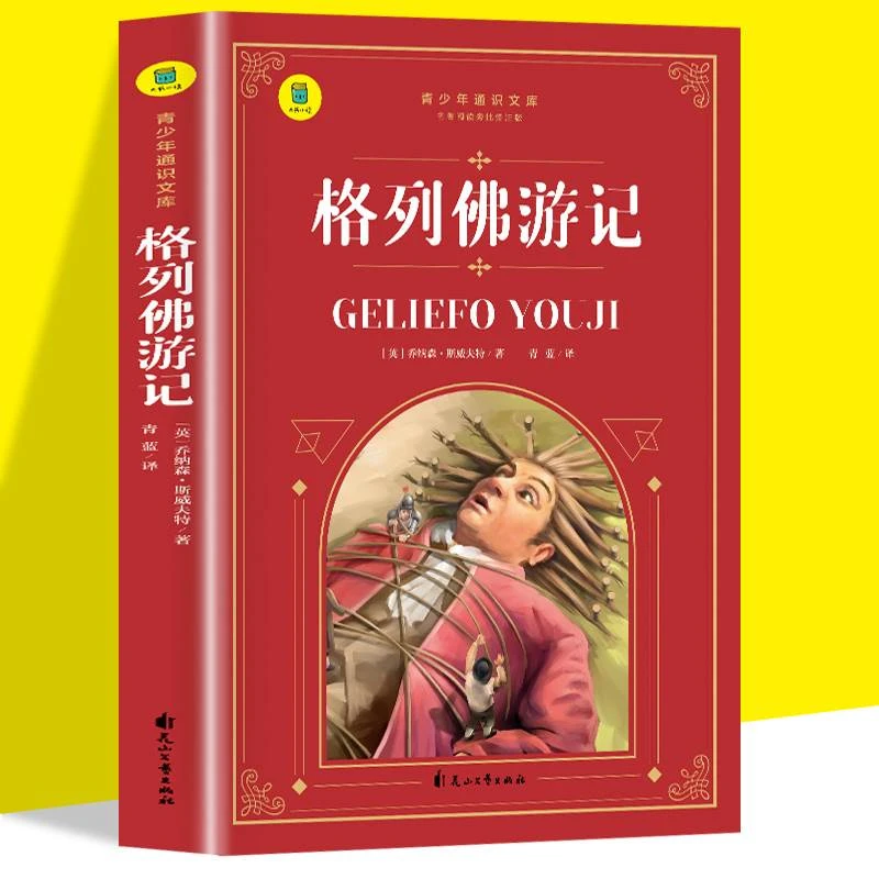 格列佛游记 青少年通史文库