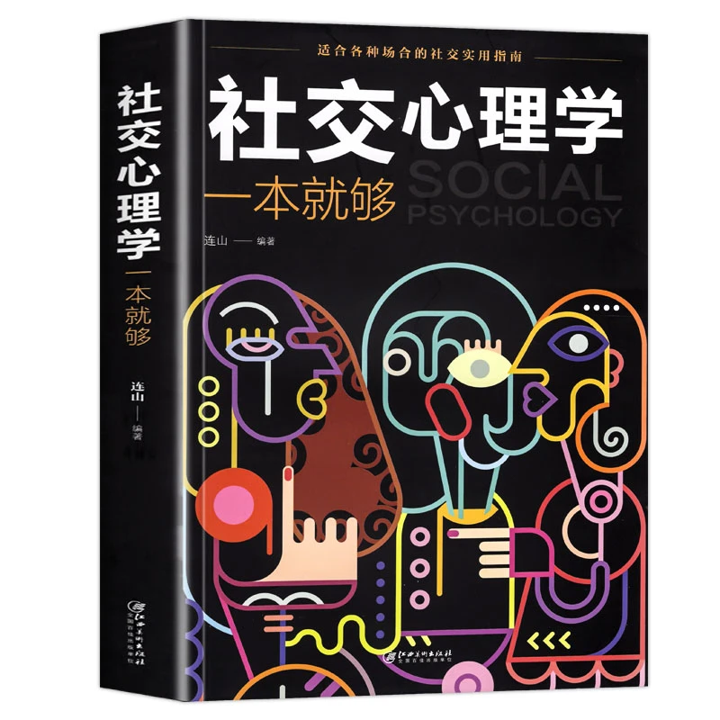 社交心理学 为人处世职场社交情商高就是社交 社恐心理学自救指南