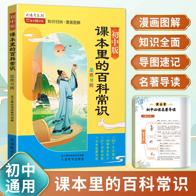 课本里的百科常识 初中版 知识归纳 漫画图解 重点难点考点全覆盖