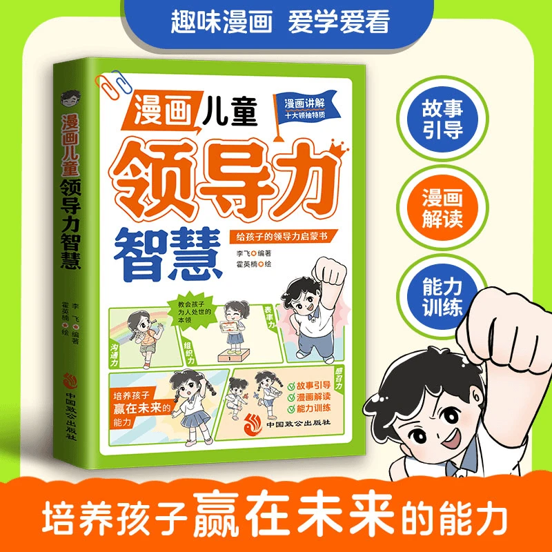 漫画儿童领导力智慧 给孩子的领导力启蒙书 家庭教育性格培养认知