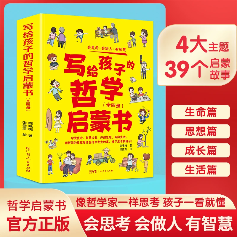 给孩子的哲学启蒙书  全4册 小问题 大思考 培养孩子哲学思维
