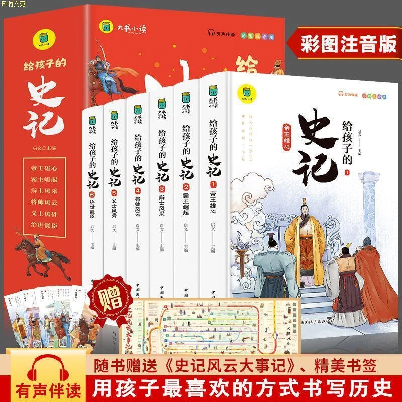 【方飞老师】全6册给孩子的史记 彩绘注音版 让孩子涨智慧
