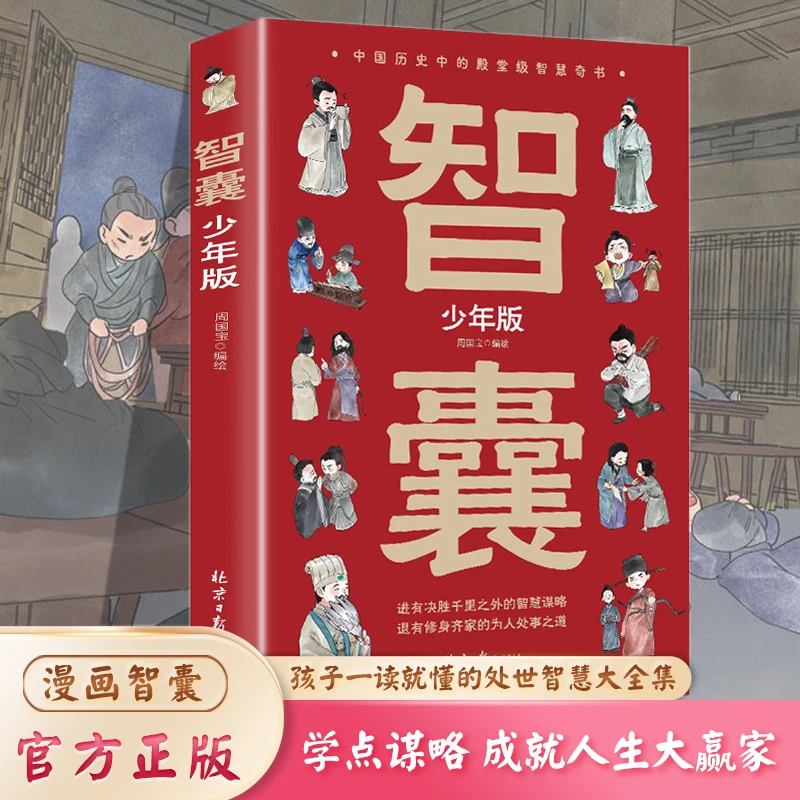 智囊全集 彩绘漫画版 懂谋略涨知识培养孩子处世能力殿堂谋略奇书