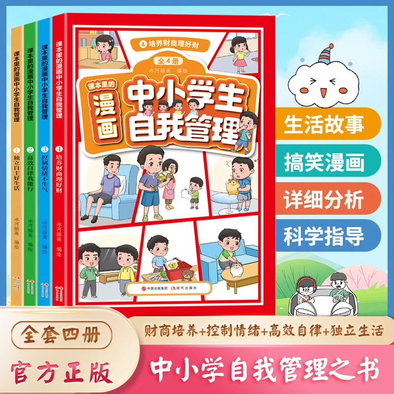 漫画中小学自我管理全4册 孩子成长路上的导师 财商培养 情绪控制