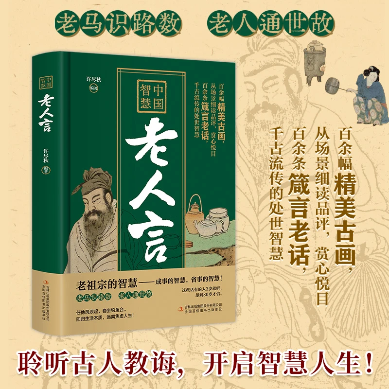 【方飞老师】老人言 精装 古人教诲 开启智慧人生的处事成事智慧